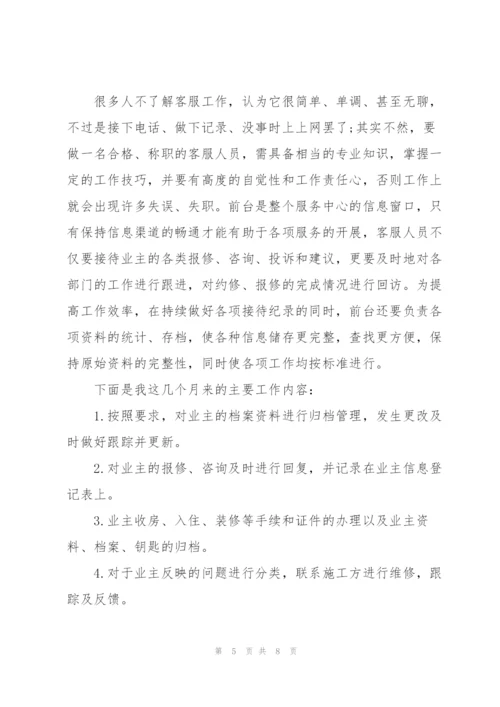 客服个人试用期转正工作总结.docx