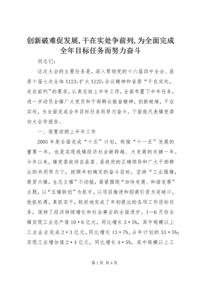 创新破难促发展,干在实处争前列,为全面完成全年目标任务而努力奋斗.docx