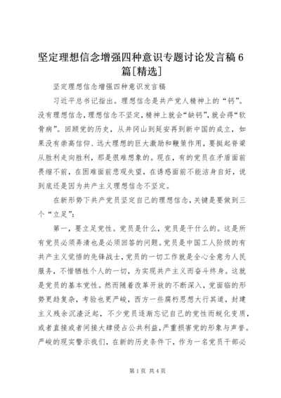 坚定理想信念增强四种意识专题讨论发言稿6篇[精选] (2).docx
