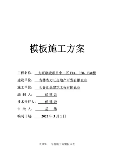 模板施工方案培训资料.docx