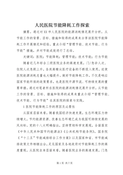 人民医院节能降耗工作探索.docx