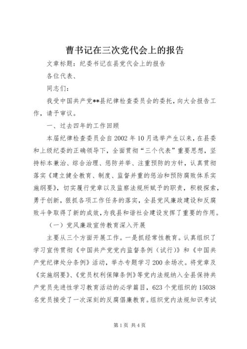 曹书记在三次党代会上的报告 (4).docx