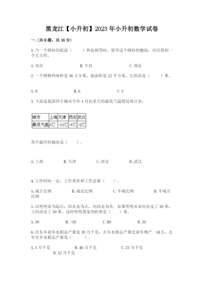 黑龙江【小升初】2023年小升初数学试卷（精品）.docx