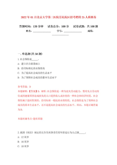 2022年01月北京大学第三医院崇礼院区招考聘用25人练习题及答案第7版