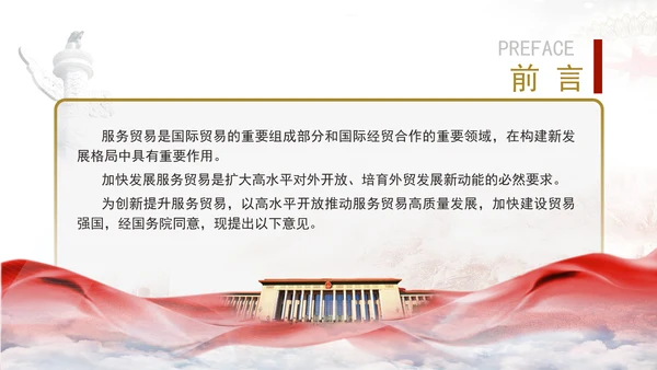 关于以高水平开放推动服务贸易高质量发展的意见全文学习PPT课件