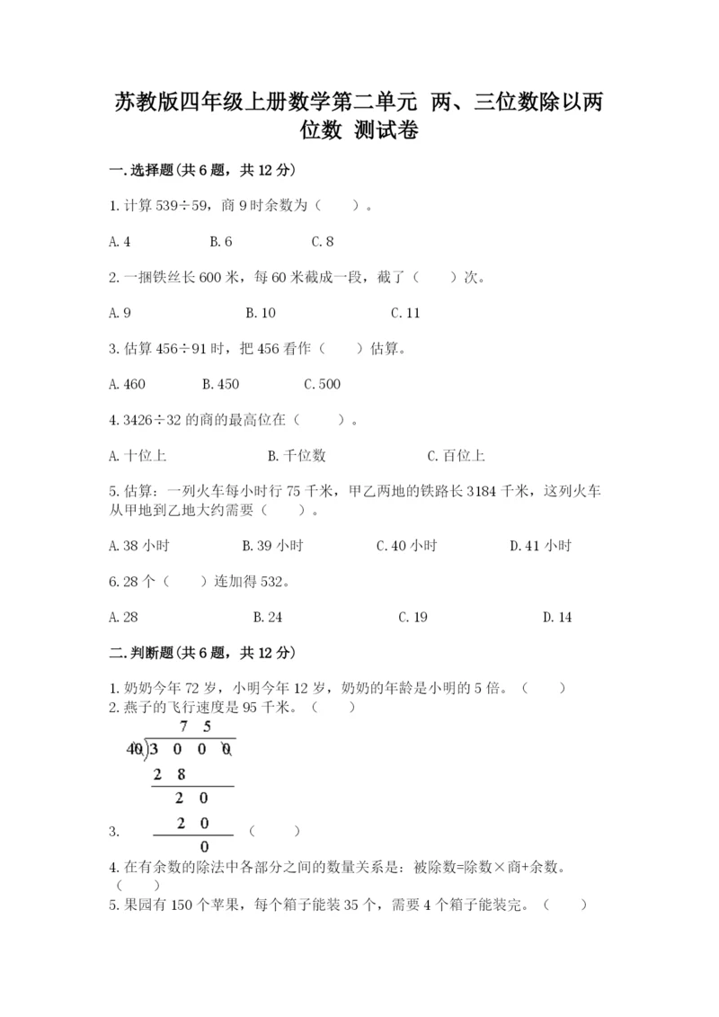 苏教版四年级上册数学第二单元 两、三位数除以两位数 测试卷含答案（完整版）.docx