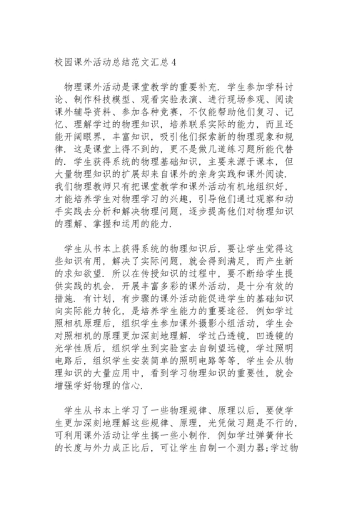 校园课外活动总结范文汇总五篇.docx