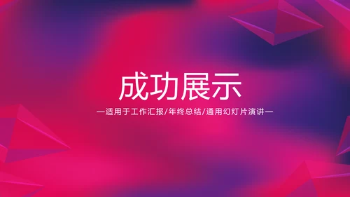 紫色时尚公司产品介绍宣传通用PPT动态模板
