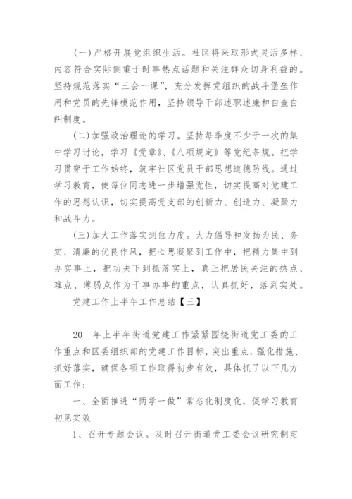 党建工作上半年工作总结大全_党建工作上半年工作总结.docx