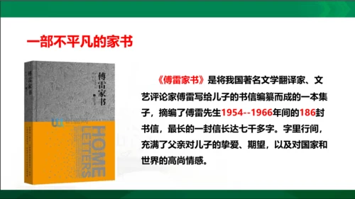 第三单元名著导读《傅雷家书》选择性阅读课件