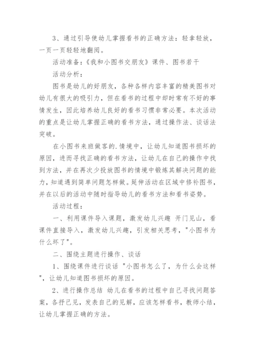 小班社会我和小图书交朋友教案.docx