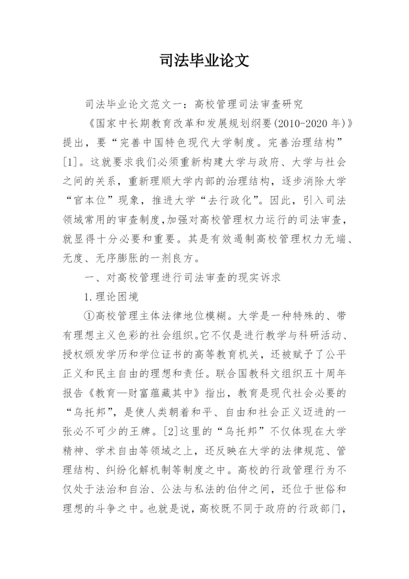 司法毕业论文.docx