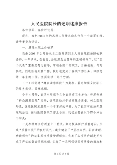 人民医院院长的述职述廉报告.docx