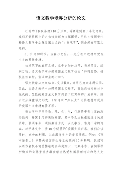 语文教学境界分析的论文.docx