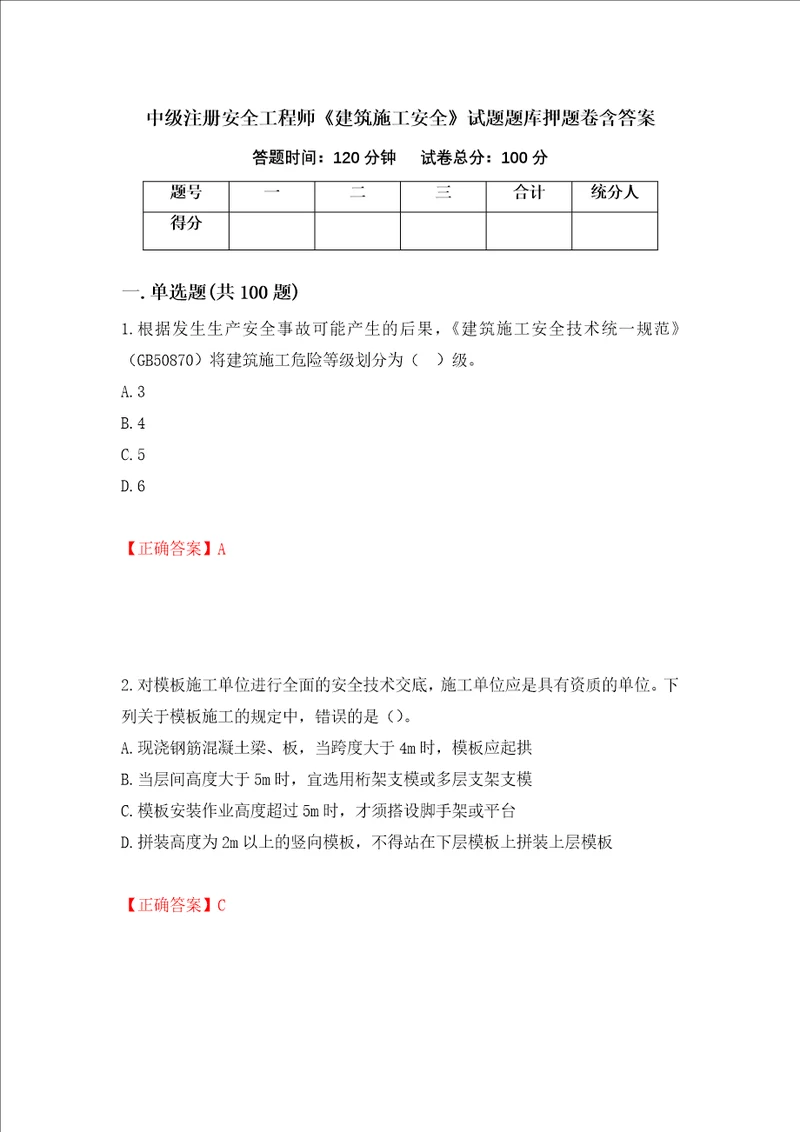 中级注册安全工程师建筑施工安全试题题库押题卷含答案37