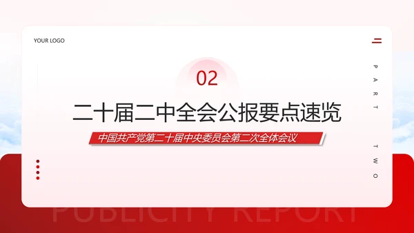 二十届二中全会公报要点速览PPT党课模板