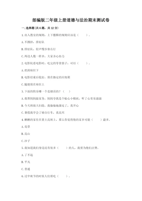 部编版二年级上册道德与法治期末测试卷（中心小学）.docx