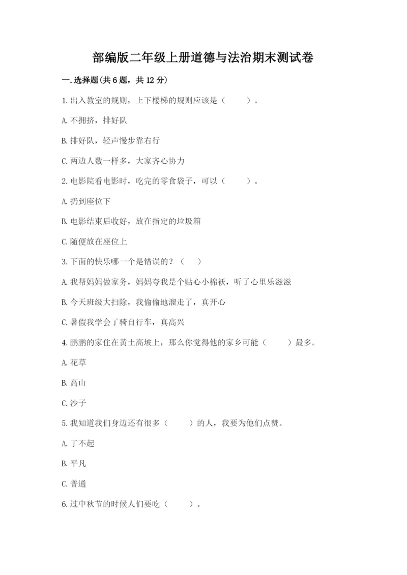 部编版二年级上册道德与法治期末测试卷（中心小学）.docx