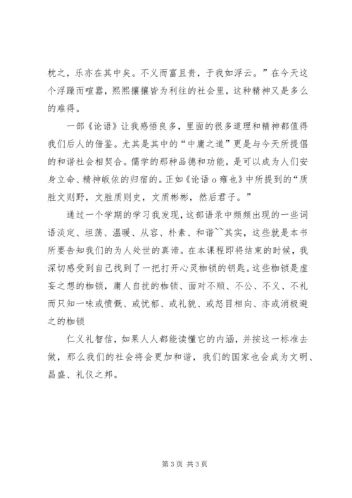 最美味的精神食粮—学习论语有感.docx