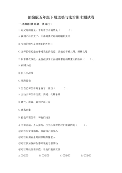 部编版五年级下册道德与法治期末测试卷（实验班）.docx