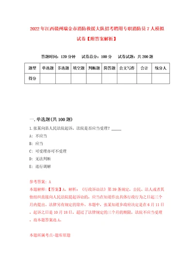 2022年江西赣州瑞金市消防救援大队招考聘用专职消防员7人模拟试卷附答案解析7