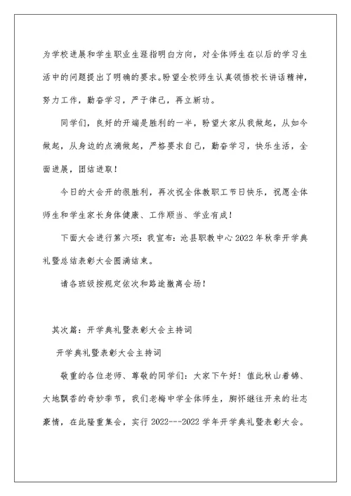 2022年秋季开学典礼暨总结表彰大会主持词（精选）
