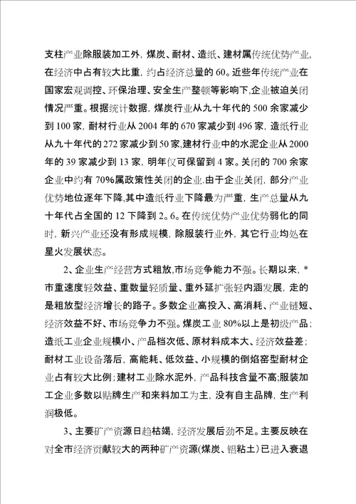 关于XX市经济转型的调查问卷