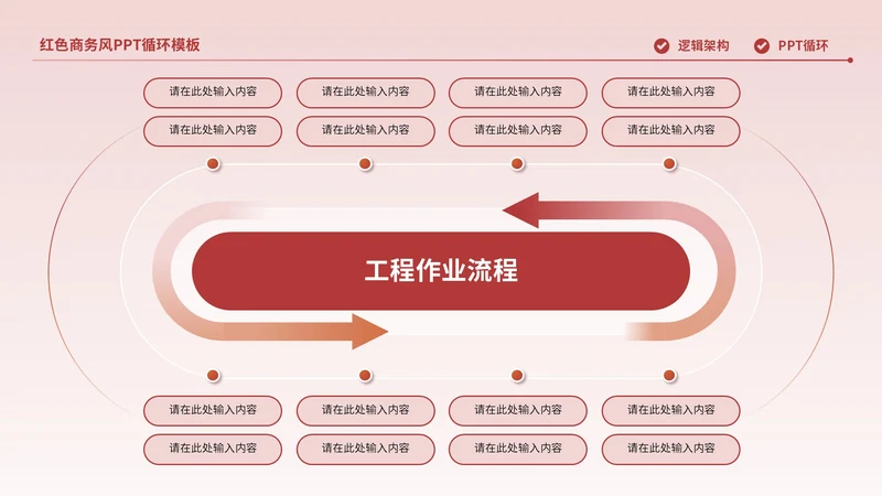 红色商务风多项循环PPT单页
