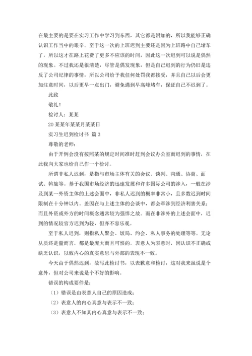 有关实习生迟到检讨书4篇.docx