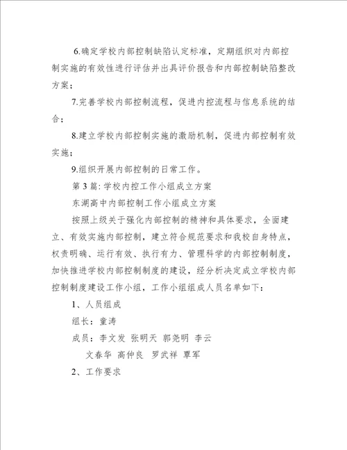 学校内控工作小组成立方案