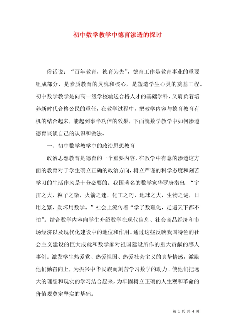 初中数学教学中德育渗透的探讨.docx