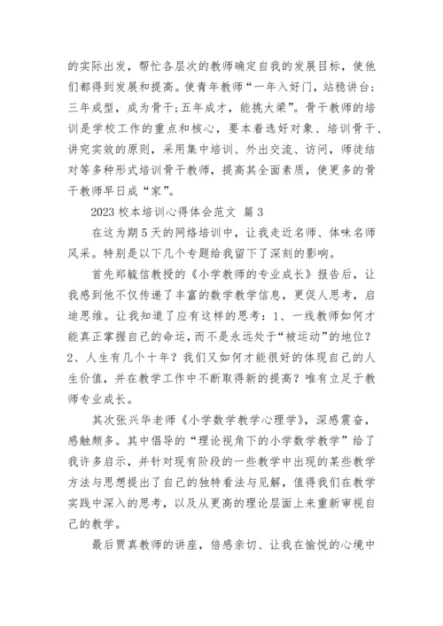 2023校本培训心得体会范文.docx