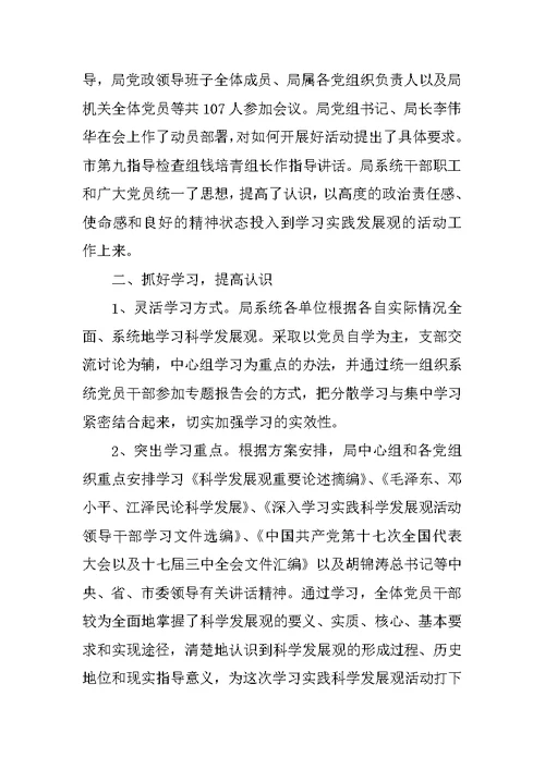 xx市科学技术局深入学习实践科学发展观活动第一阶段工作总结