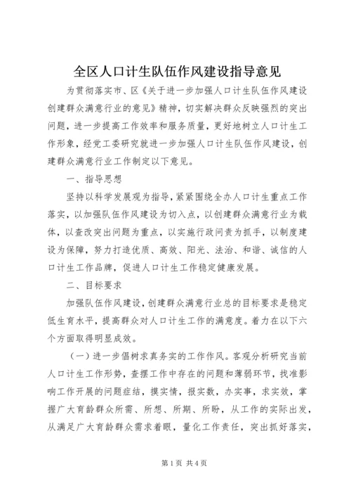 全区人口计生队伍作风建设指导意见.docx