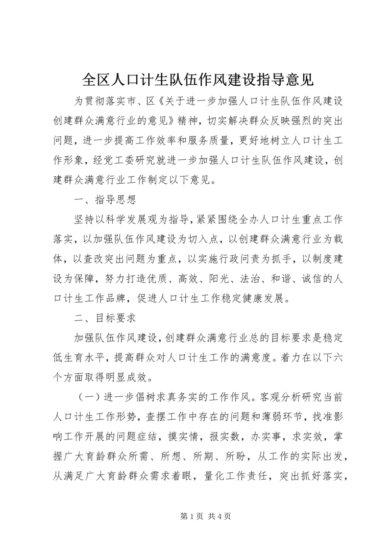 全区人口计生队伍作风建设指导意见.docx