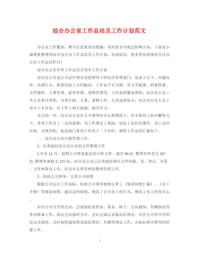 精编之综合办公室工作总结及工作计划范文.docx