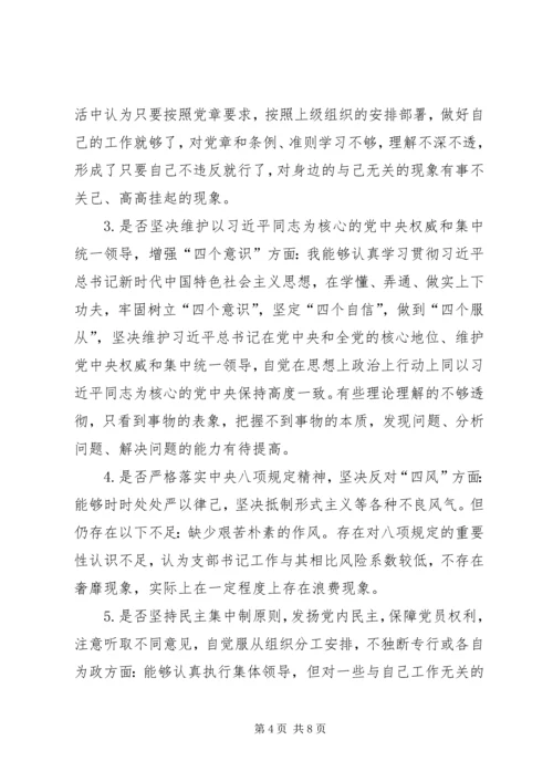 对照党章党规找差距个人剖析材料 (4).docx