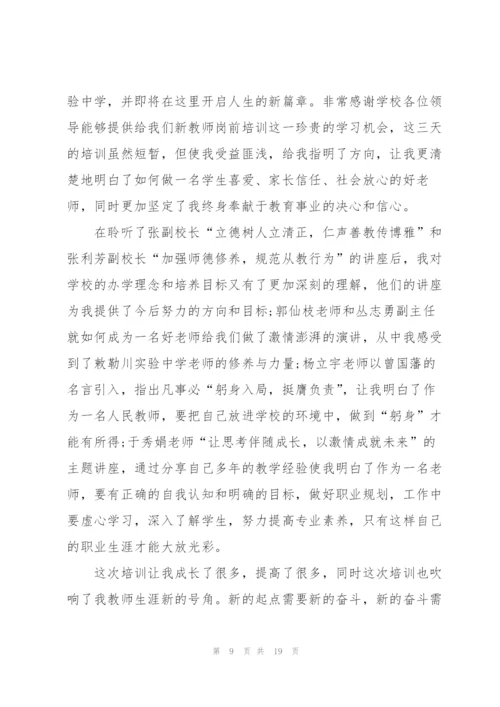 新教师培训心得个人10篇.docx