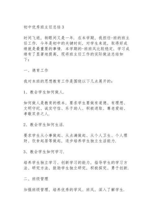 初中优秀班主任总结10篇.docx