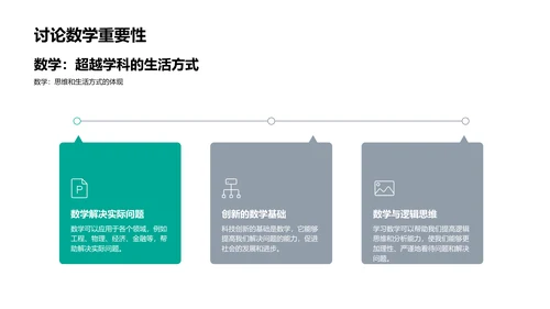 数学在生活中的实践PPT模板