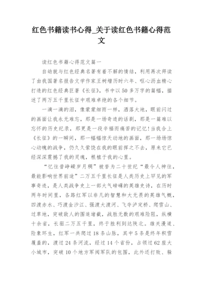 红色书籍读书心得_关于读红色书籍心得范文.docx