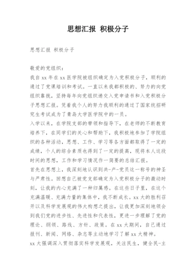 思想汇报 积极分子.docx