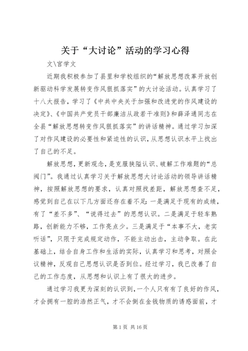 关于“大讨论”活动的学习心得.docx