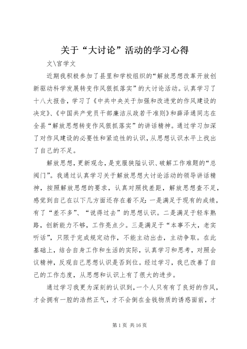 关于“大讨论”活动的学习心得.docx