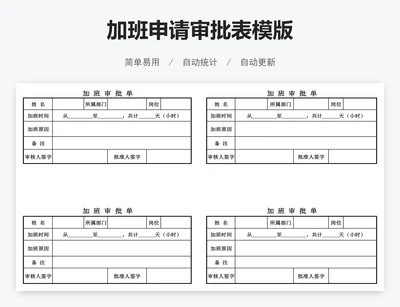 加班申请审批表模版