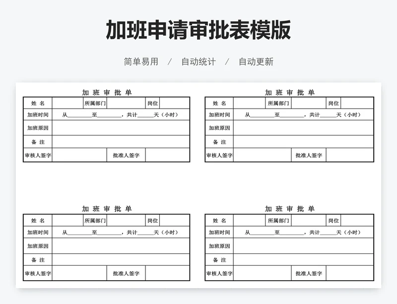 加班申请审批表模版