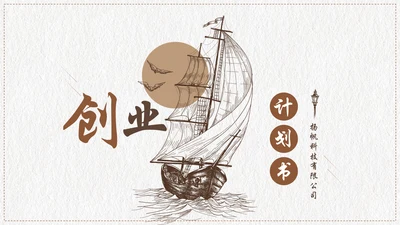 创意复古融资投资商业计划书PPT模板