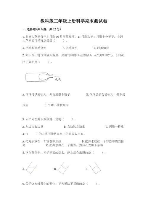 教科版三年级上册科学期末测试卷【实验班】.docx