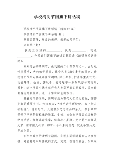 学校清明节国旗下讲话稿.docx