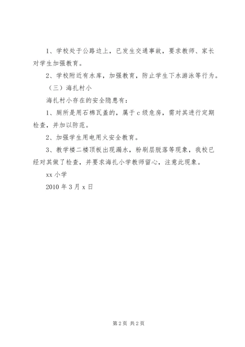 学校园安全自检自查报告.docx